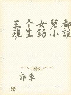 三个女儿都不是亲生的小说