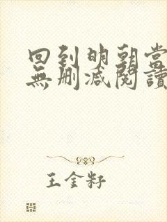 回到明朝当王爷无删减阅读全文封面