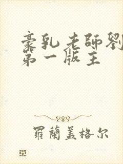 豪乳老师刘艳 第一版主