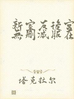 新室友后宫加1无删减版在线播放