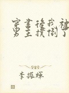 穿书后我被黑化男主扑倒了封面