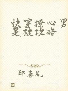 快穿撩心男神总是被攻略封面
