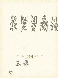 楚然周禹川完结版免费阅读