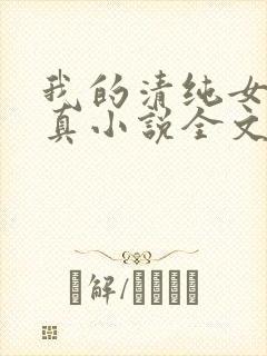 我的清纯女友小真小说全文阅读小说