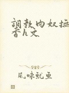 调教肉奴抚子静香h文