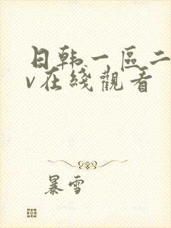 日韩一区二区av在线观看