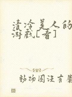 清冷美人的神奇游戏[看]封面