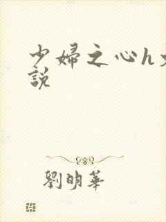 少妇之心h文小说