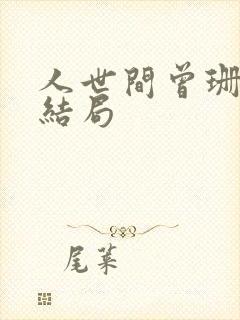 人世间曾珊最后结局封面