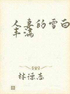 人妻的雪白呻吟丰满