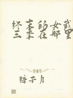 终末的女武神第三季在哪里看