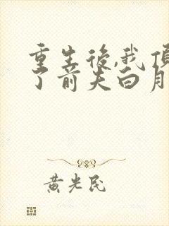 重生后,我顶替了前夫白月光封面