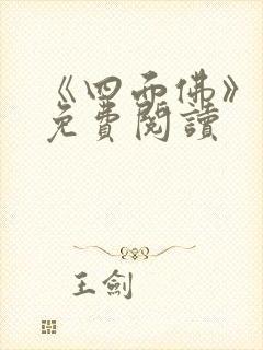 《四面佛》番外免费阅读