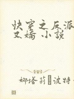 快穿之反派又病又娇 小说