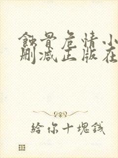 蚀骨危情小说无删减正版在线阅读