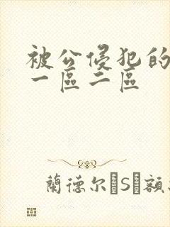 被公侵犯的人妻一区二区封面