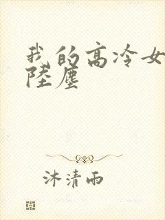 我的高冷女总裁陆尘