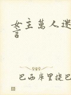 女主万人迷的古言