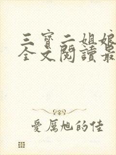 三宝二姐娘小说全文阅读最新章节