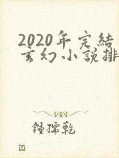 2020年完结玄幻小说排行榜前十名