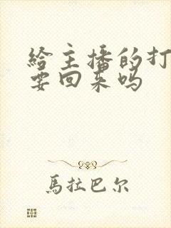 给主播的打赏能要回来吗封面