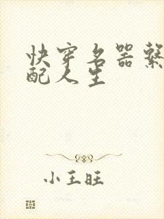 快穿名器系统女配人生封面