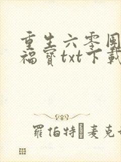 重生六零团宠小福宝txt下载全本