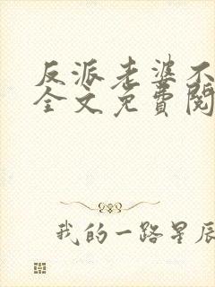 反派老婆不好做全文免费阅读