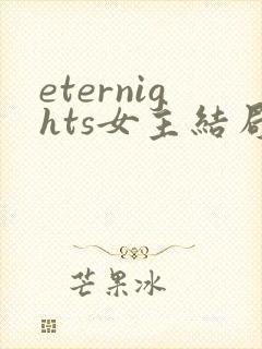 eternights女主结局解析