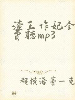渣王作妃全文免费听mp3