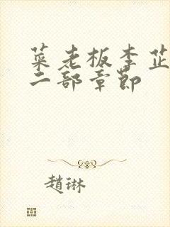 菜老板李芷珊第二部章节封面