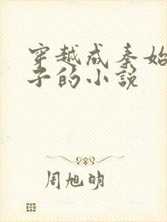 穿越成秦始皇长子的小说