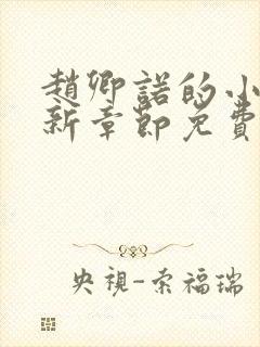 赵卿诺的小说最新章节免费阅读全文