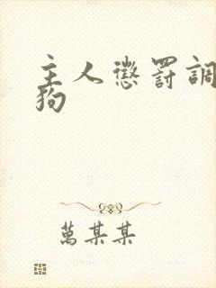 主人惩罚调教母狗