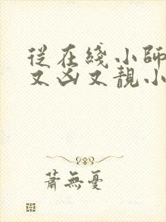 从在线小师妹她又凶又靓小说