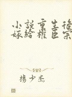 小说重生后绝不嫁给权臣宗肆在线阅读