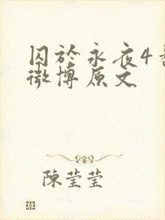 囚于永夜4番外微博原文封面