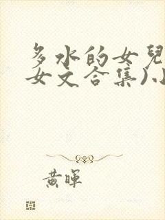 多水的女儿(父女文合集)小说