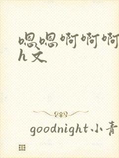 嗯嗯啊啊啊不要h文封面