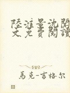 陆淮景沈闻月全文免费阅读