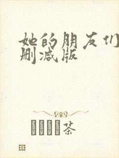 她的朋友们全集删减版