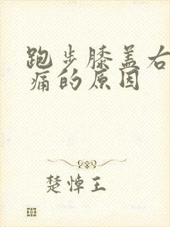 跑步膝盖右侧疼痛的原因