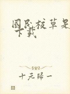 国民校草是女生 下载