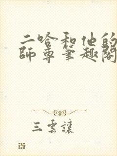 二哈和他的白猫师尊笔趣阁无弹窗