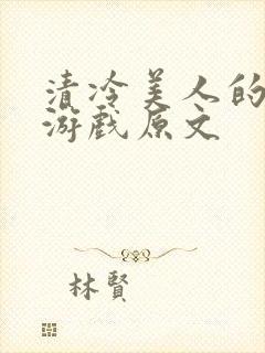 清冷美人的神奇游戏原文