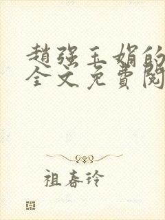 赵强玉娟的小说全文免费阅读无弹窗