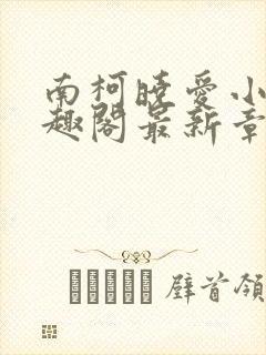 南柯晓爱小说笔趣阁最新章节更新时