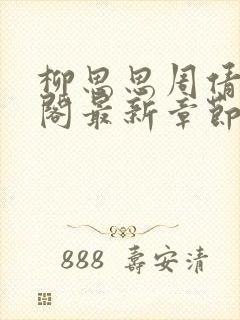 柳思思周倩笔趣阁最新章节更新