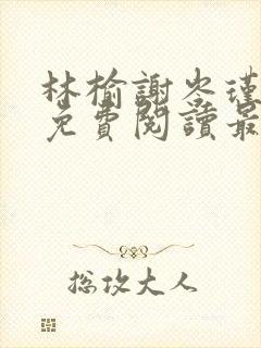 林榆谢岑瑾小说免费阅读最新章节