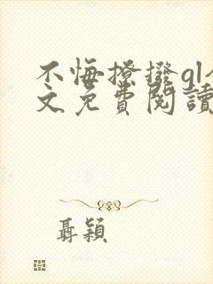 不悔撩拨gl全文免费阅读笔趣阁